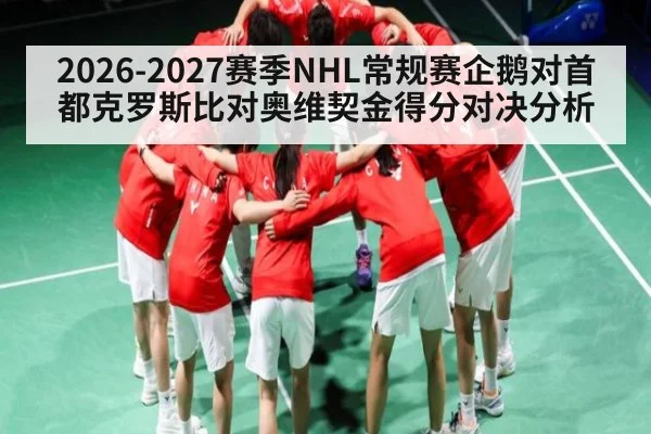 2026-2027赛季NHL常规赛企鹅对首都克罗斯比对奥维契金得分对决分析